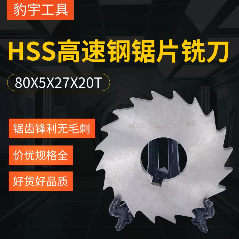 高速钢锯片6542 80X5X27X20T金属切割机铣削铣刀切割片铣床厂家