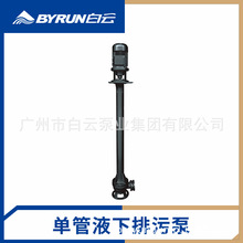 【白云泵业】BYW FY不锈钢立式液下排污泵（单管） 水泵厂家直销