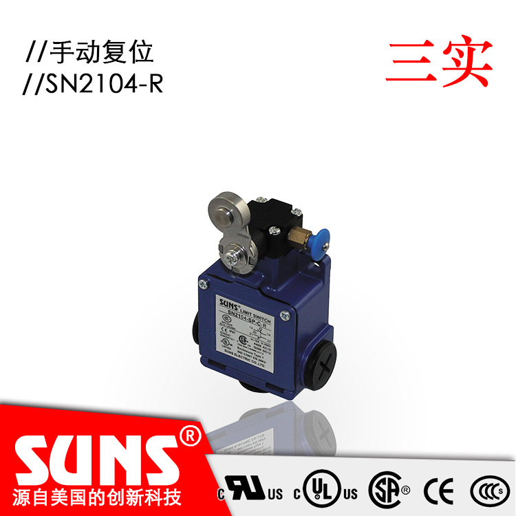 SUNS美国三实带手动复位SN2104-R安全限位开关
