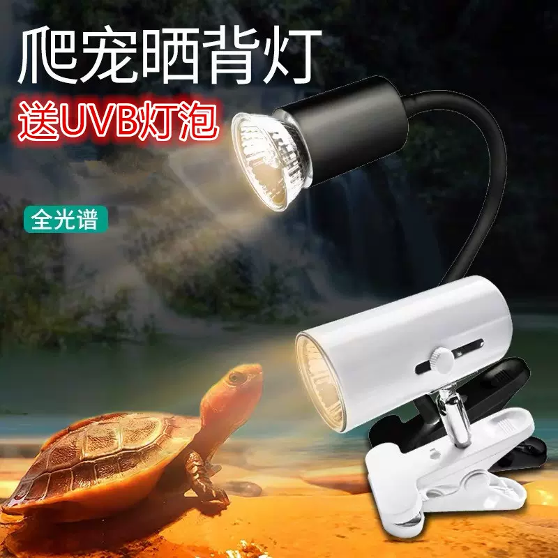乌龟晒背灯uva加热灯泡uvb爬宠龟晒背灯弯曲长灯架欧规美规乌龟灯