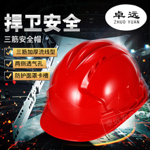 卓远安全帽 建筑工地头盔 劳保用品 电力施工支持印字 三筋透气10