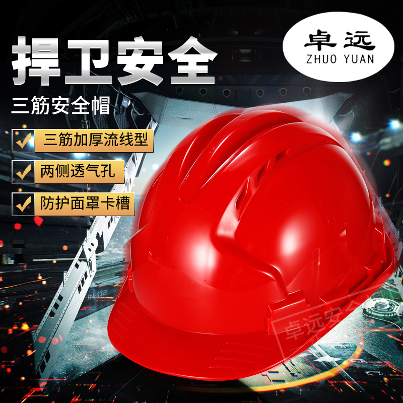 卓远安全帽 建筑工地头盔 劳保用品 电力施工支持印字 三筋透气10