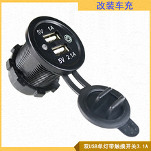 汽车摩托车改装带触摸开关3.1车充手机ipad车载设备usb充电取电座