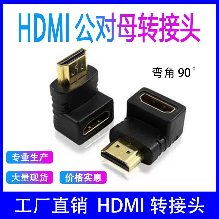 HDMI公对母转接头左右弯头HDMI 公转母 高清转换头90度直角转换器