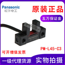 原装正品松下PM-L45-C3 U型光电传感器槽型开关 线长3米 NPN输出