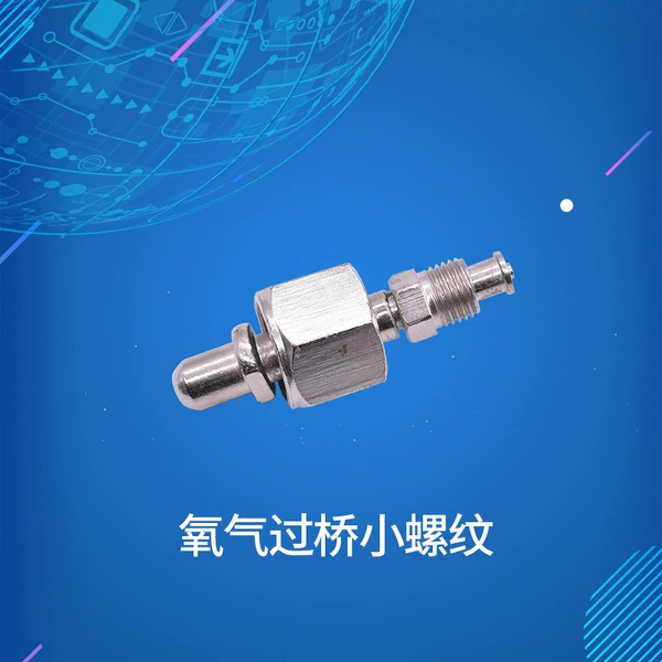 [小螺纹氧气过桥]