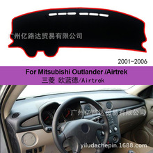 适用于三菱欧蓝德/Airtrek避光垫汽车内饰改装中控仪表台垫防晒垫