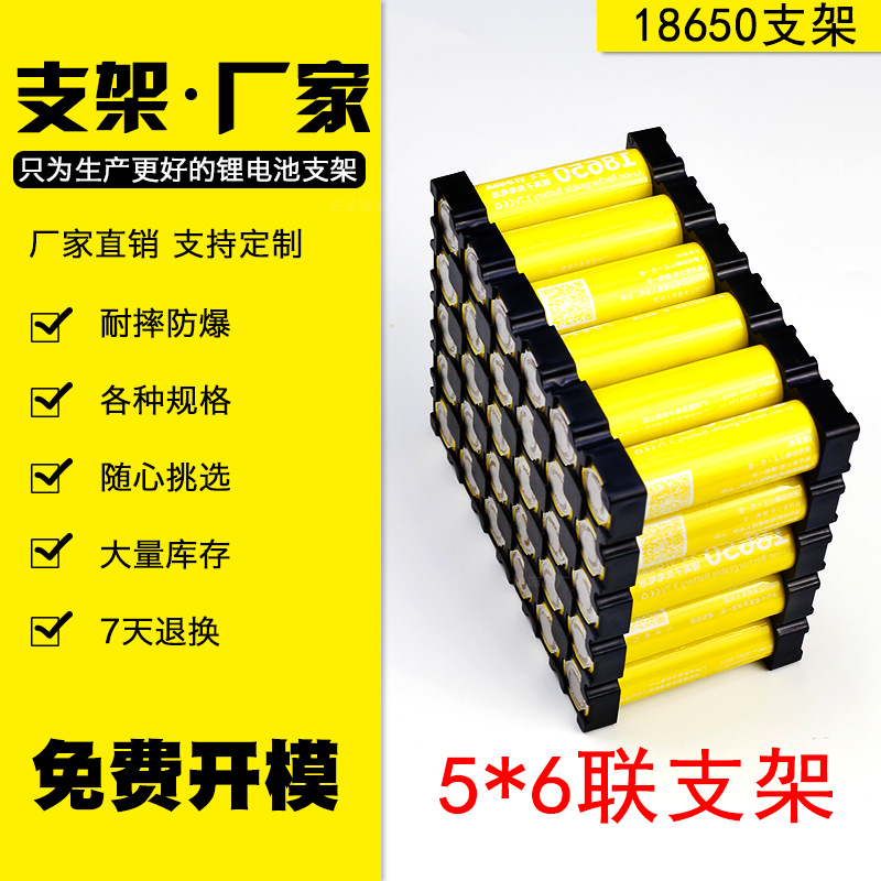 18650锂电池5X6支架固定组合连接通用托盘支架防火V0级材质