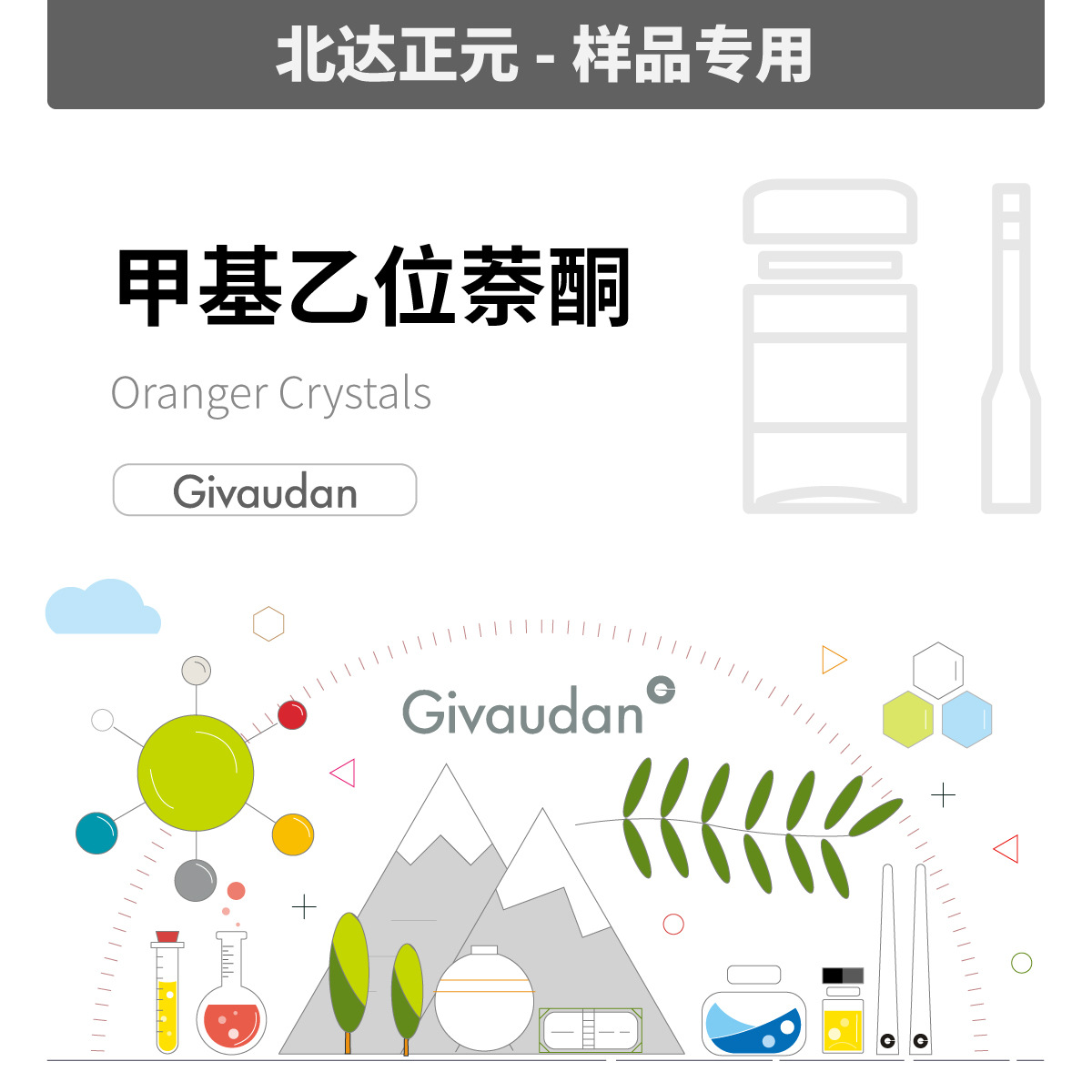 [样品]奇华顿 - 甜橙晶/甲基乙位萘酮 7758003|93-08-3