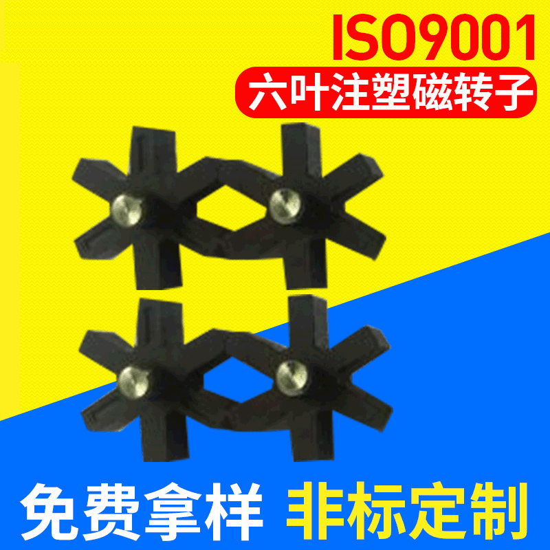 厂家六叶塑磁转子 异型注塑磁尼龙转子 热水器水流传感器磁铁