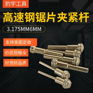 厂家直销紧杆机用锯片夹紧杆高速钢锯片夹紧杆3.175MM6MM