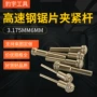 机用夹紧mm6mm高速钢锯片