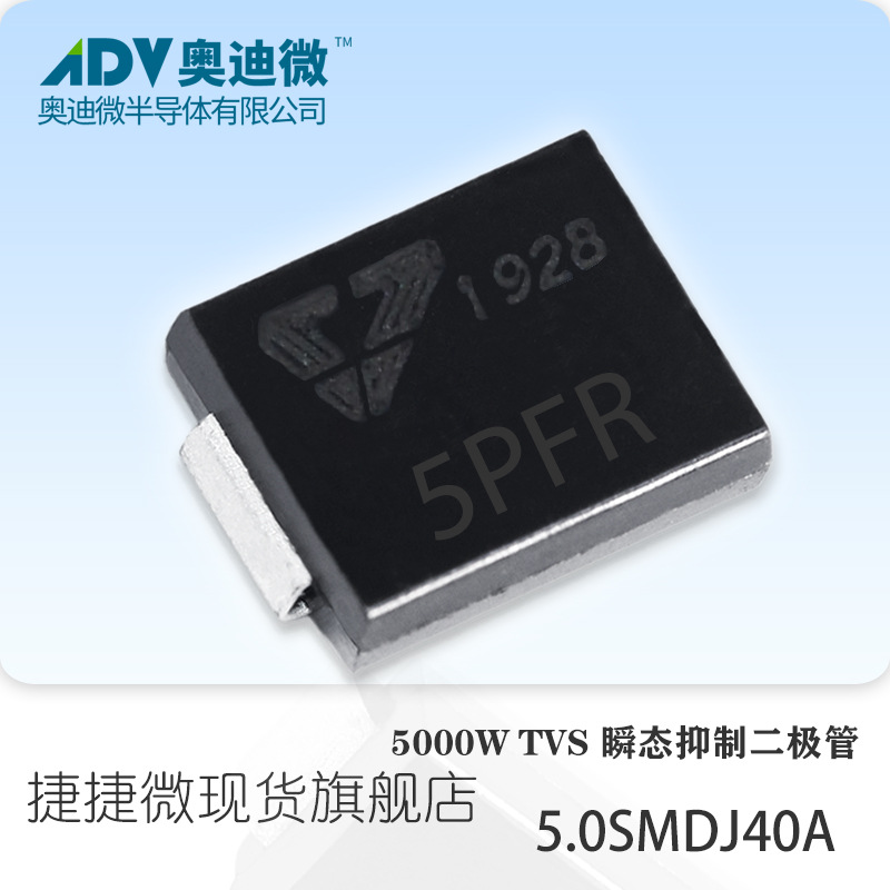 捷捷微5.0SMDJ40A 车载5000W 单向TVS瞬变抑制二极管 SMC封装5PFR