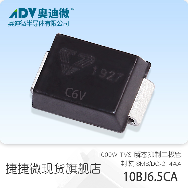 10BJ6.5CA双向1000W功率 TVS瞬变抑制二极管 SMB含税 C6V
