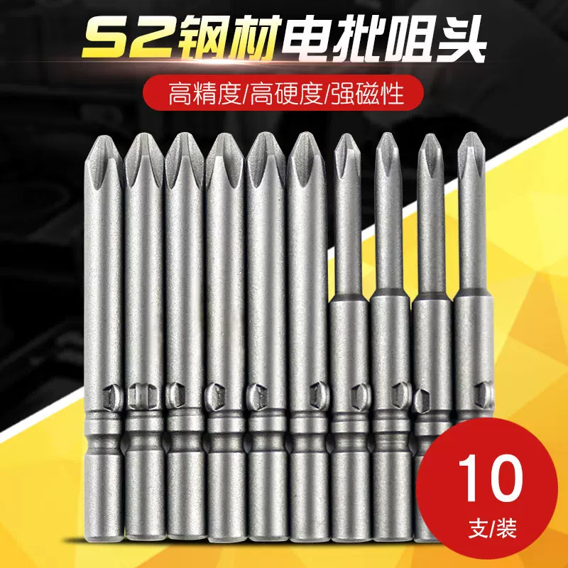 电批头十字S2钢802电动螺丝刀批嘴801/800电批咀电钻头强磁10支装