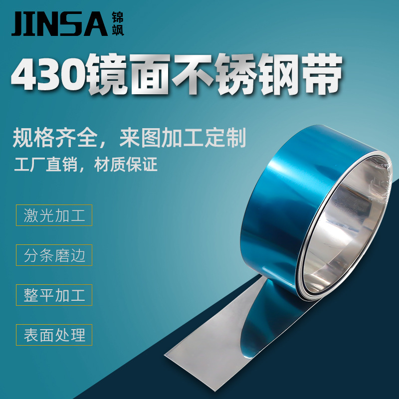 【厂家供应】锦飒430不锈钢钢带416不锈铁卷料拉伸料镜面1Cr17发