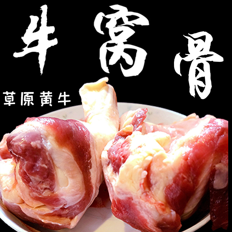 达生源内蒙古新鲜生牛肉散养黄牛牛窝骨冷冻生鲜肉牛膝盖骨带筋肉