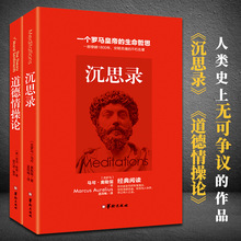 全2册 沉思录+道德情操论 人生哲学思考录 人类思想文化巨作书+杨