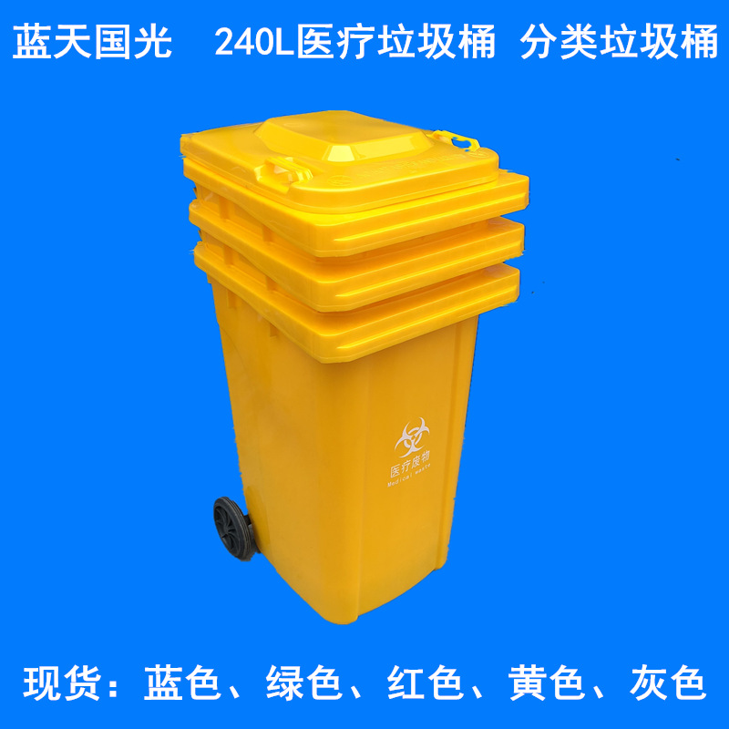 【蓝天】黄色医疗垃圾桶240升分类桶其他垃圾桶可回收垃圾桶240升