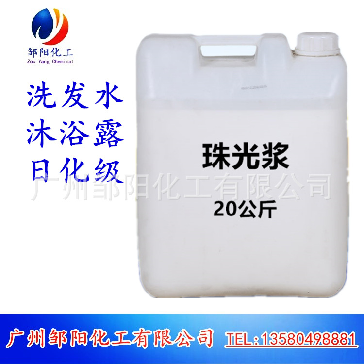 供应优质 珠光浆 洗发水珠光浆 沐浴露珠光浆 遮光剂 高含量品质