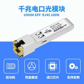 千兆电口光模块 SFP-GE-T RJ45接口100M兼容H3C华为电口模块