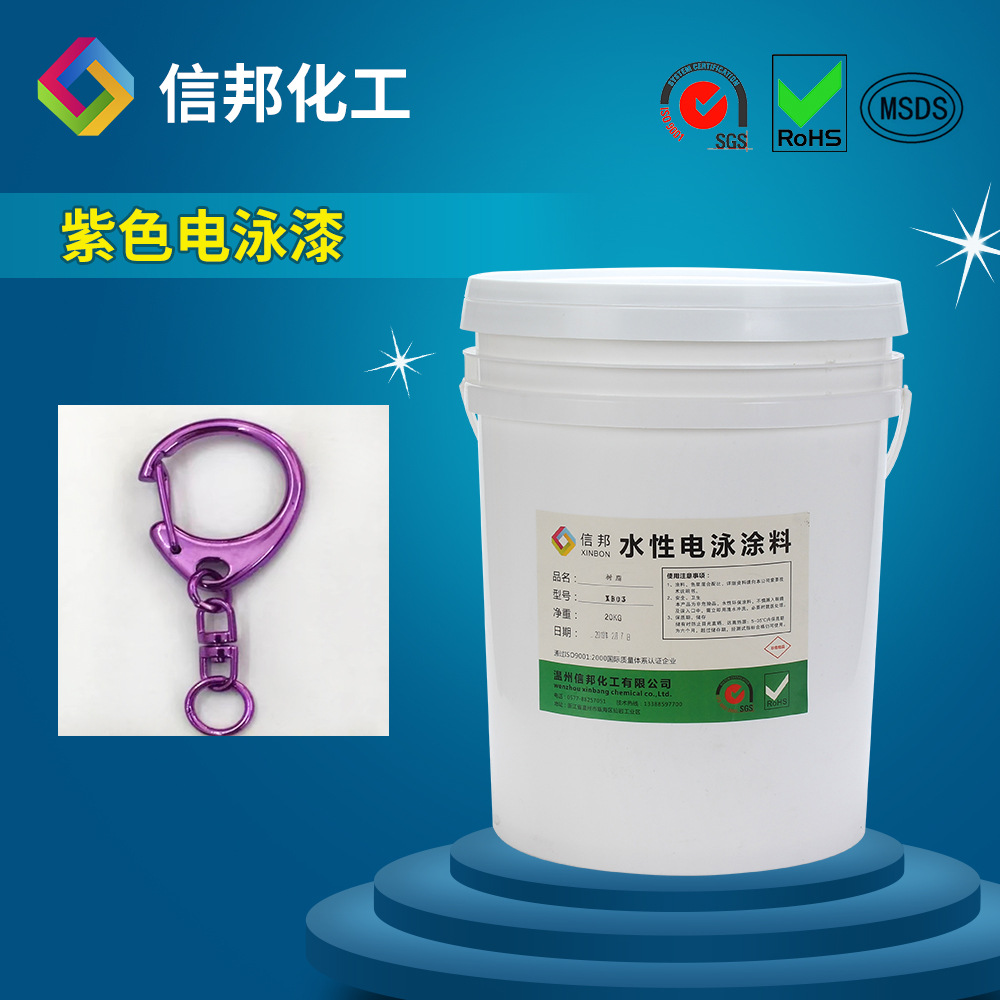 阴极丙烯酸紫色透明电泳涂料 操作方便稳定性好漆膜细腻