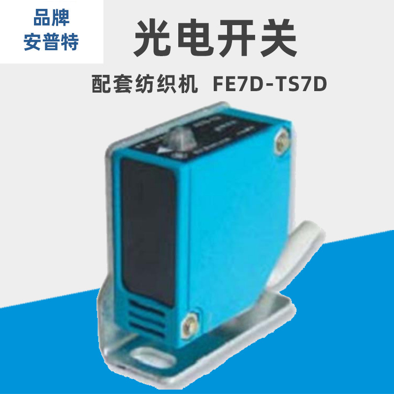 工厂安普特纺织机配件对射式光电开关FE7D-TS7D光电接近开关批发
