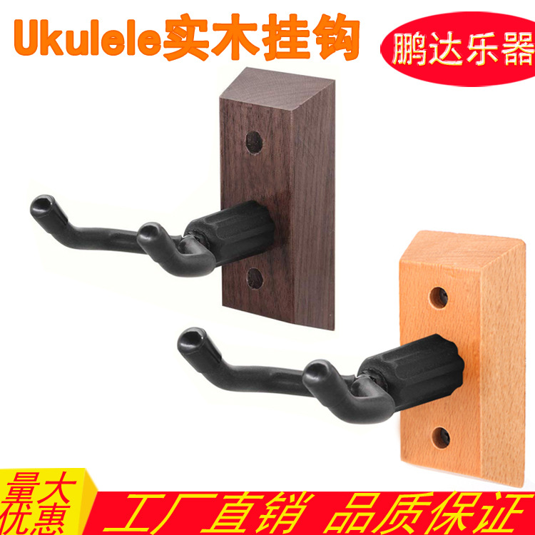 尤克里里挂钩二胡墙壁木挂钩美观坚固木挂钩（小额批发）