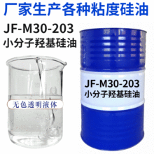 厂家直供低粘度羟基硅油 JF-M30-203小分子羟基硅油羟值8-9%