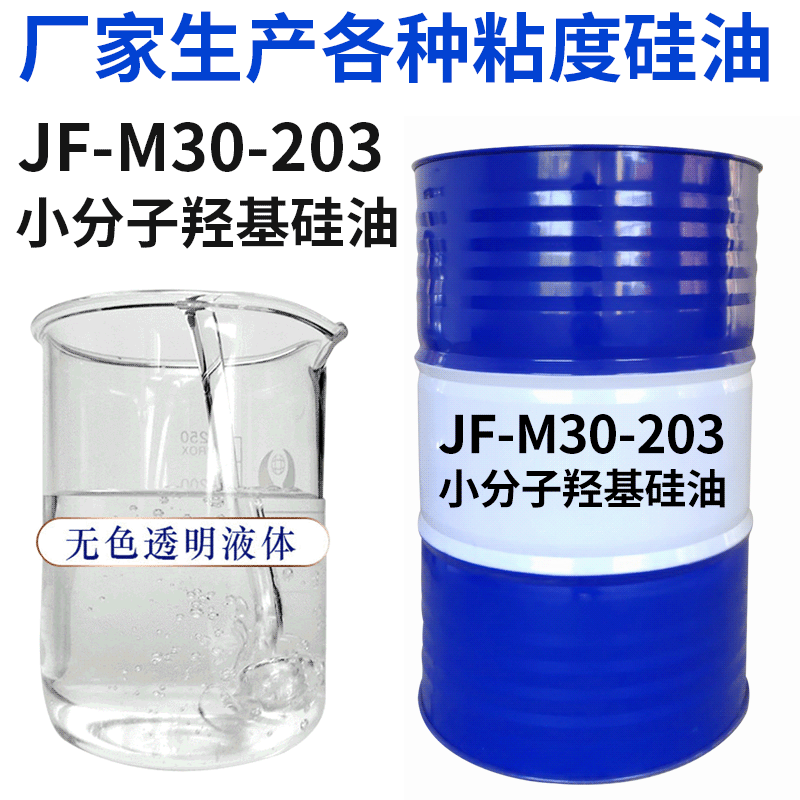 厂家直供低粘度羟基硅油 JF-M30-203小分子羟基硅油羟值8-9%