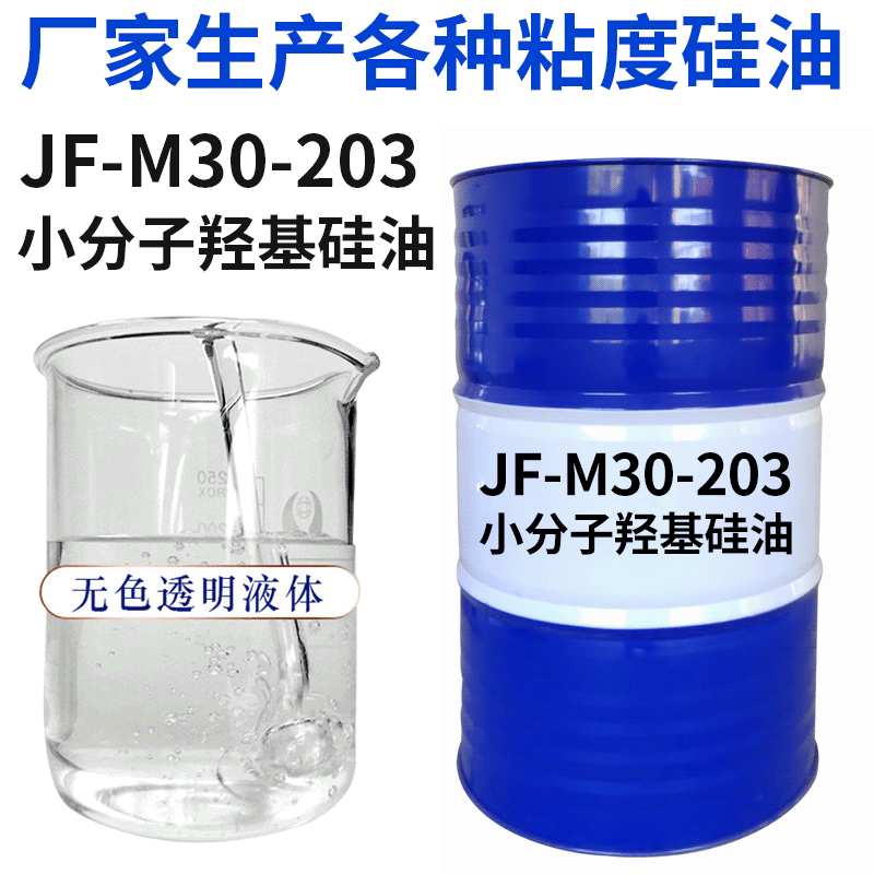 厂家直供低粘度羟基硅油 JF-M30-203小分子羟基硅油羟值8.5-9.5%
