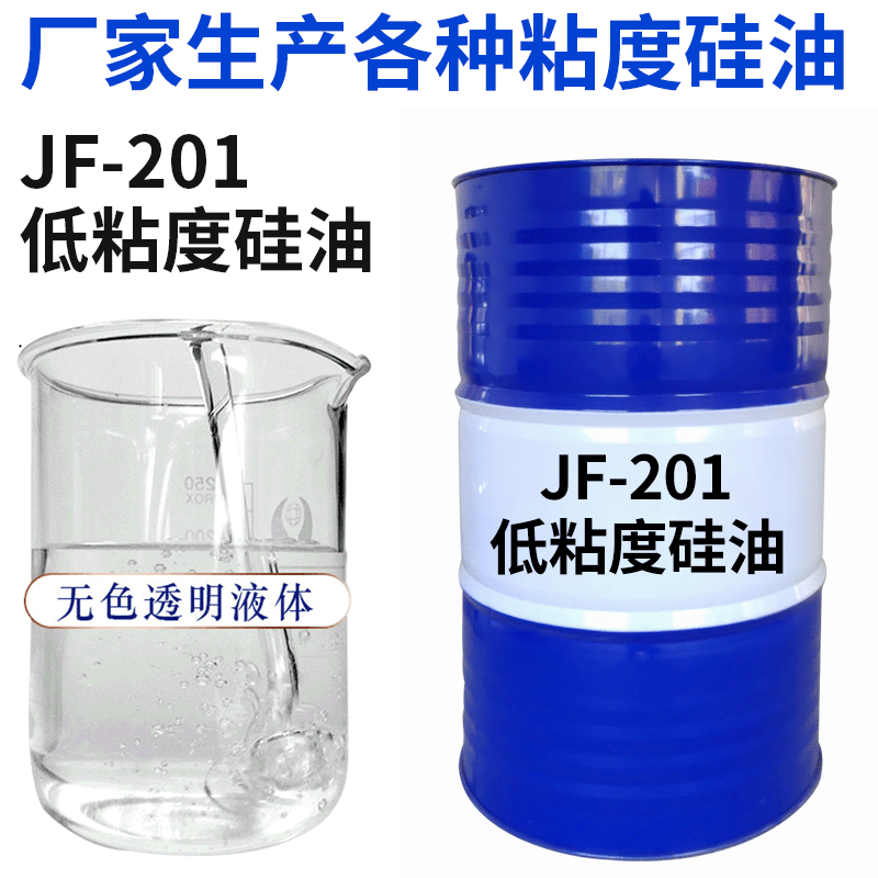 JF-201低粘度甲基硅油二甲基小分子硅油耐温纺织柔软剂厂家加工
