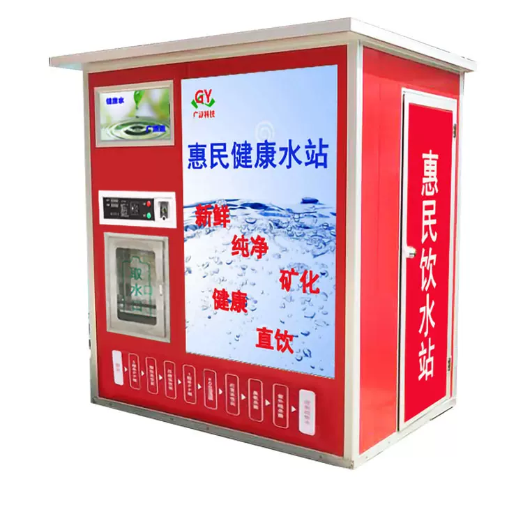 售水机大型商用惠民水站直饮水站小区社区自助净水机反渗透