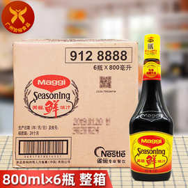 雀巢Maggi美极 鲜味汁800ml*6瓶 整箱炒菜寿司点蘸凉拌调味鲜酱油