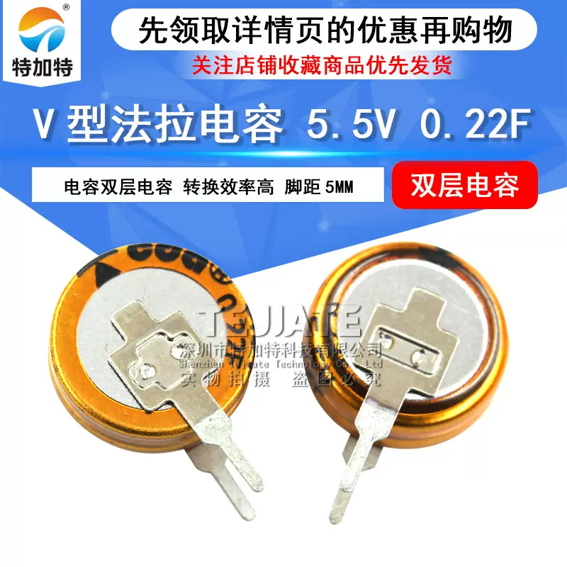 特加特|5.5v0.22f法拉电容 V型法拉超级电容 5mm脚距 纽扣式电容