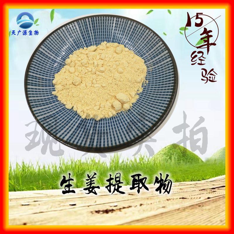 生姜提取物  干姜提取物  水溶生姜粉  厂家现货实拍 支持代加工