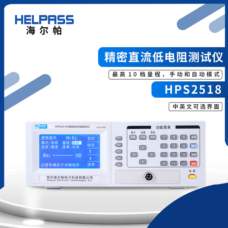 海尔帕HPS2518精密直流低电阻测试仪欧姆表毫欧微欧计0.1微欧