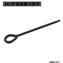 801铲皮机4A-4Y换刀把手801削皮机配件铲皮机片皮机削皮机零配件
