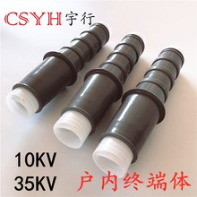 10-35KV冷缩终端体电缆附件户内体25-400平方散件接头高压