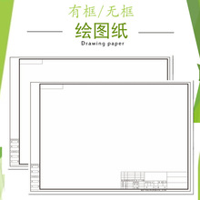 学生加厚有框空白绘图土木工程建筑原稿画图纸机械设计专用制图纸