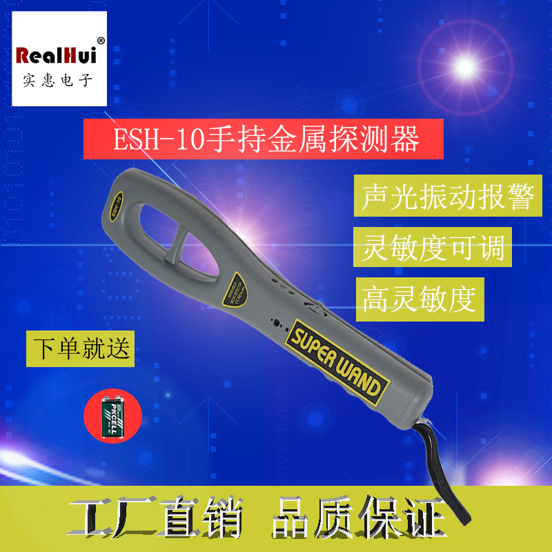 实惠电子ESH-10手持金属探测器安检探测器手持式高精度小型安检仪