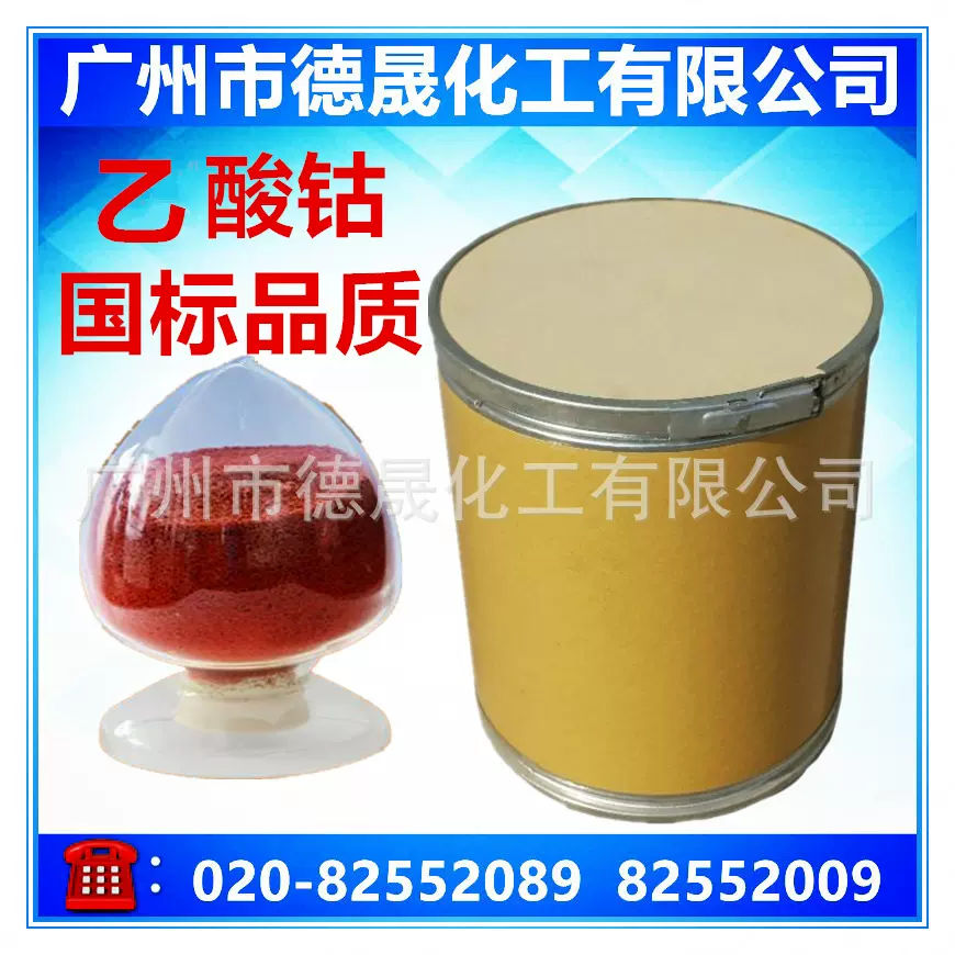 乙酸钴，醋酸钴广州厂家直供CAS:6147-53-1四水醋酸钴