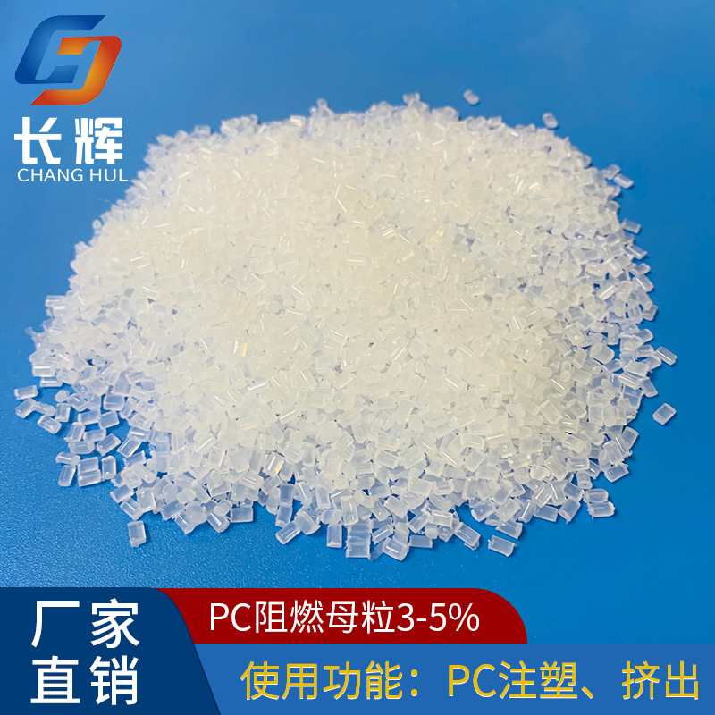 长辉专业生产无卤透明 环保无卤透明PC阻燃母粒PC阻燃母粒批发