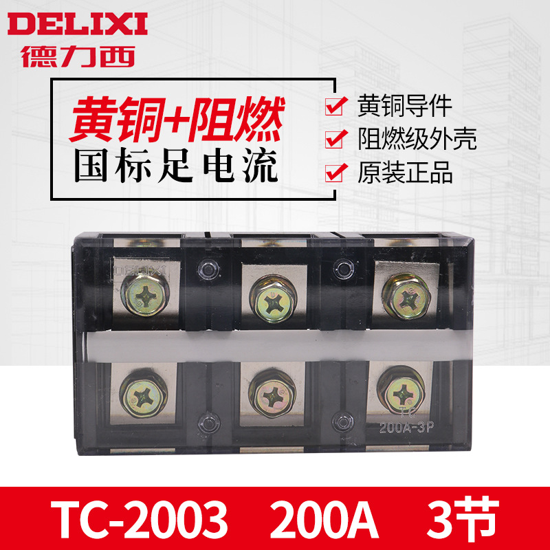 德力西接线端子TC2003大电流接线板端子座200A 3位3P免断线