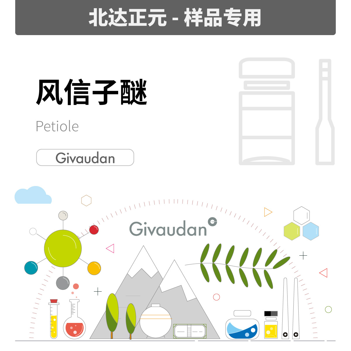 [样品]奇华顿- 风信子醚 Petiole 1394793|68039-47-4