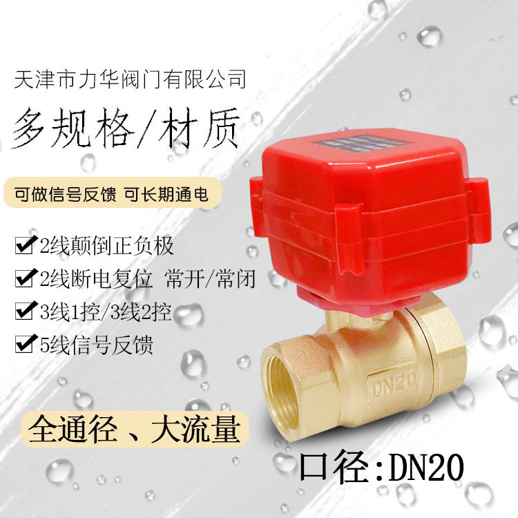 全铜DN20 6分 全通径 微型电动阀门 二通 球阀 水控阀