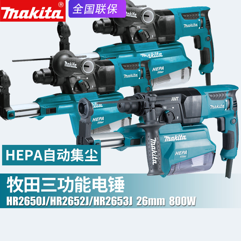 Makita牧田HR2653J电锤冲击钻HR2652J混凝土钻孔吸尘集尘家用电钻
