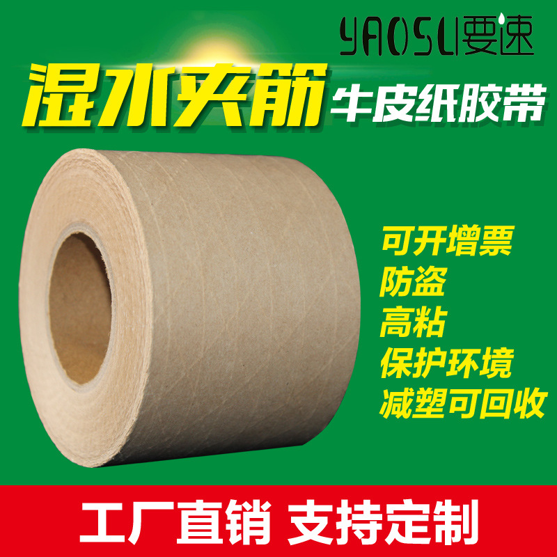 湿水夹筋牛皮纸胶带湿水纤维纸胶带可降解出口封箱胶带