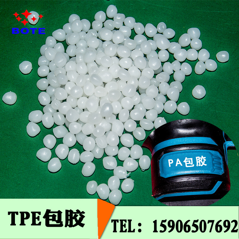热塑性弹性体 TPETPR 包胶ABS  包胶PC 包胶PA 可再利用橡胶
