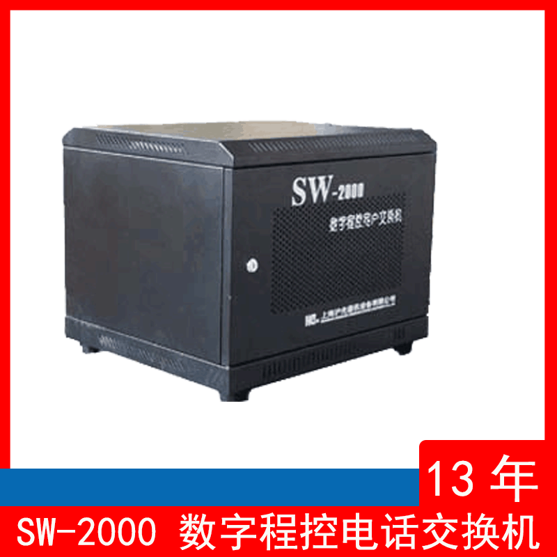 沪光SW-2000数字程控交换机256电话交换机数字程控交换机主机